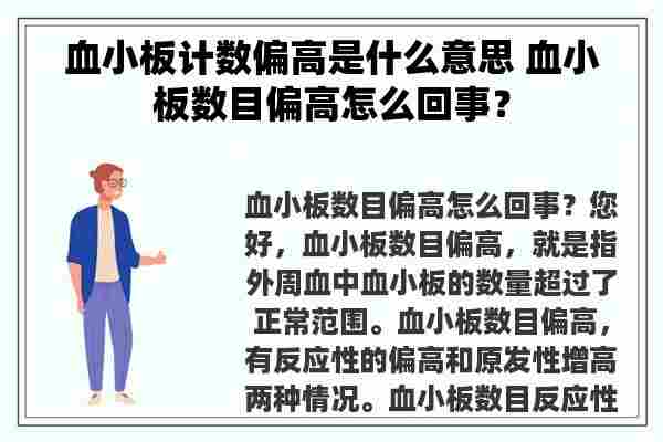 血小板计数偏高是什么意思 血小板数目偏高怎么回事？